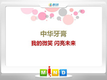 东山中华牙膏——我的微笑闪亮未来